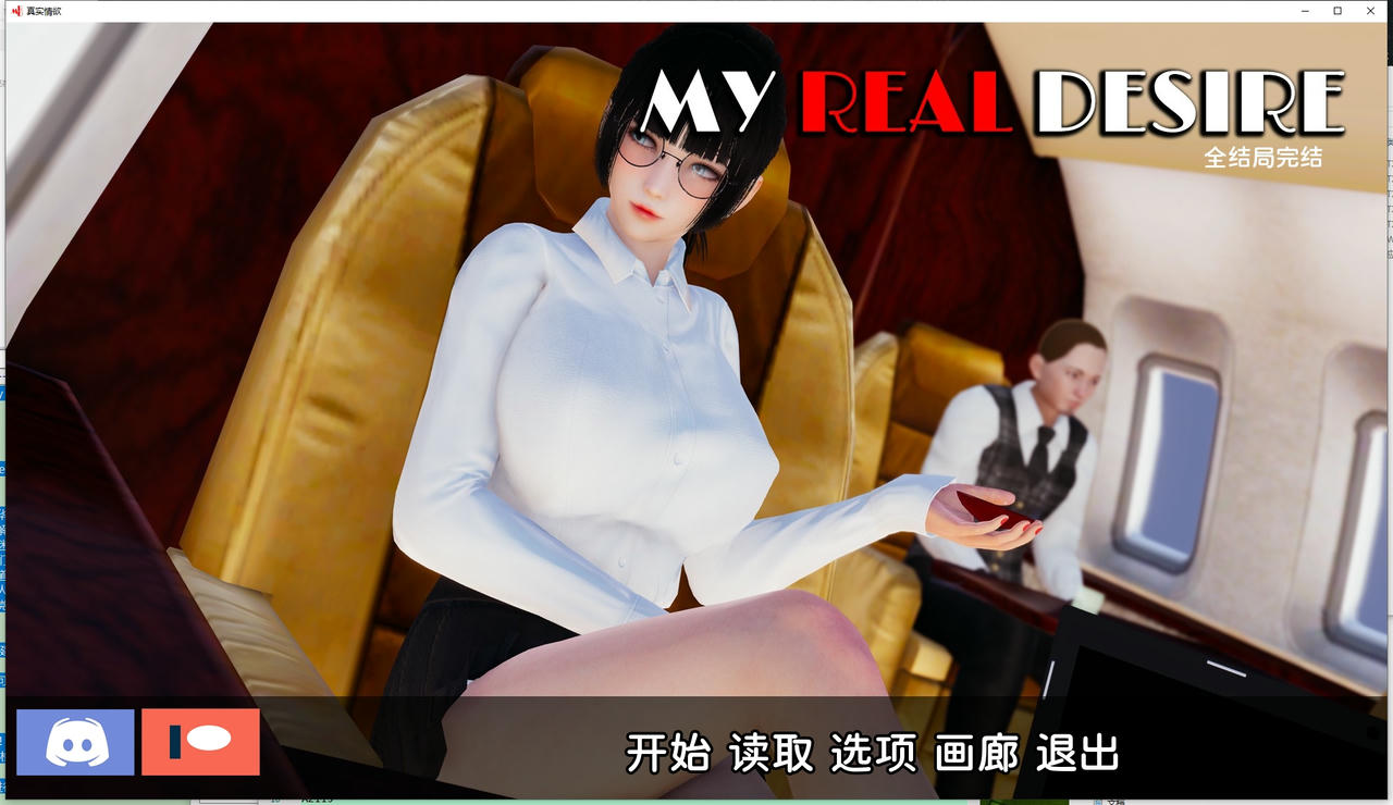 A2111 - 我真正的愿望 My Real Desire 真实情欲完结版 v20250124+全CG-PC+安卓 免安装中文汉化版[8.66GB]