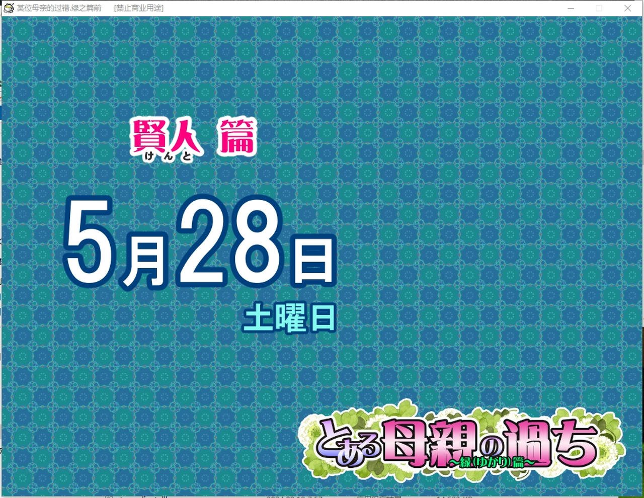 A2181 - 末位母亲的过错，绿之前篇 とある母親の過ち～縁篇～ V18.11.07.20230526 免安装中文汉化版[1.0GB]